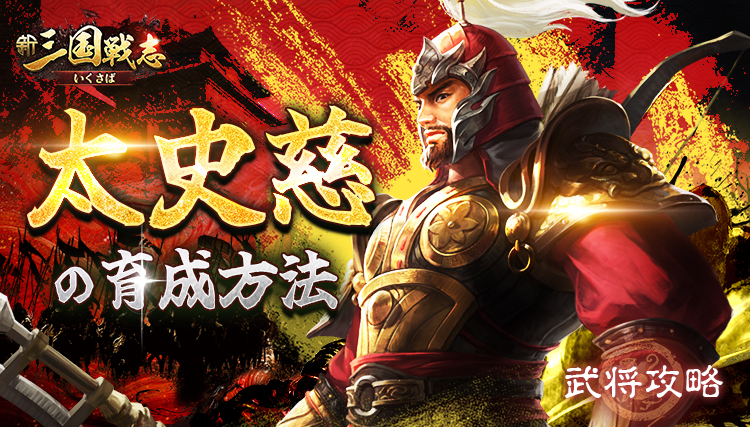 【新三国戦志】武将攻略｜太史慈の育成方法