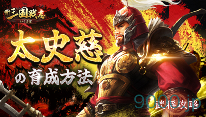 【新三国戦志】武将攻略｜太史慈の育成方法