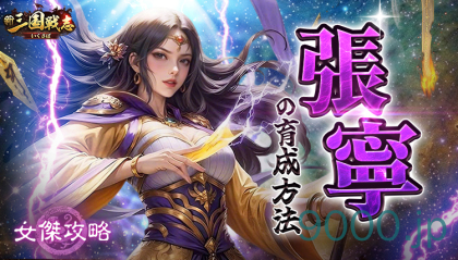 【新三国戦志】女傑攻略｜張寧の育成方法