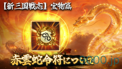 【新三国戦志】宝物篇　赤雲蛇令符について