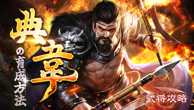 【新三国戦志】武将攻略｜典韋の育成方法