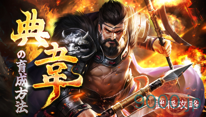 【新三国戦志】武将攻略｜典韋の育成方法