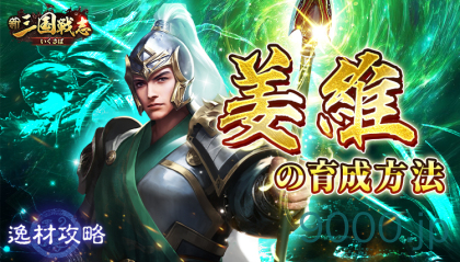 【新三国戦志】逸材攻略｜姜維の育成方法