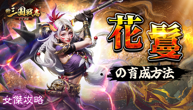 【新三国戦志】女傑攻略｜花鬘の育成方法