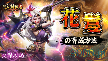 【新三国戦志】女傑攻略｜花鬘の育成方法
