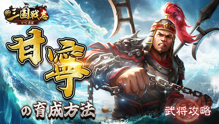 【新三国戦志】武将攻略｜甘寧の育成方法