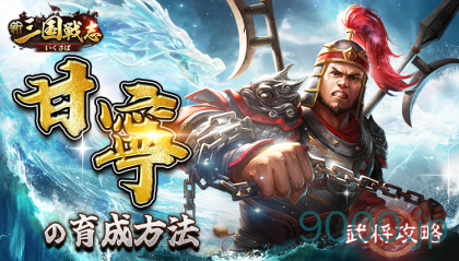 【新三国戦志】武将攻略｜甘寧の育成方法