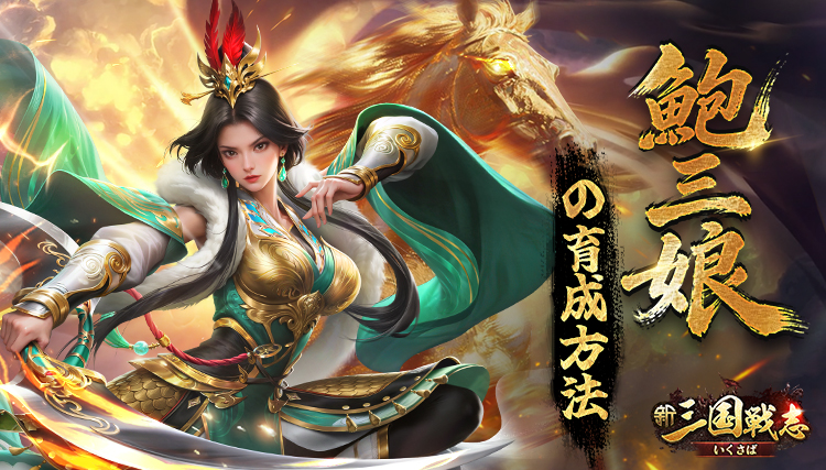 【新三国戦志】武将攻略｜鮑三娘の育成方法