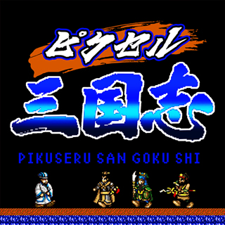 ピクセル三国志