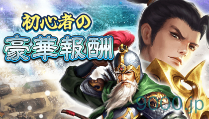 【新三国戦志】初心者向けの序盤攻略｜初日攻略