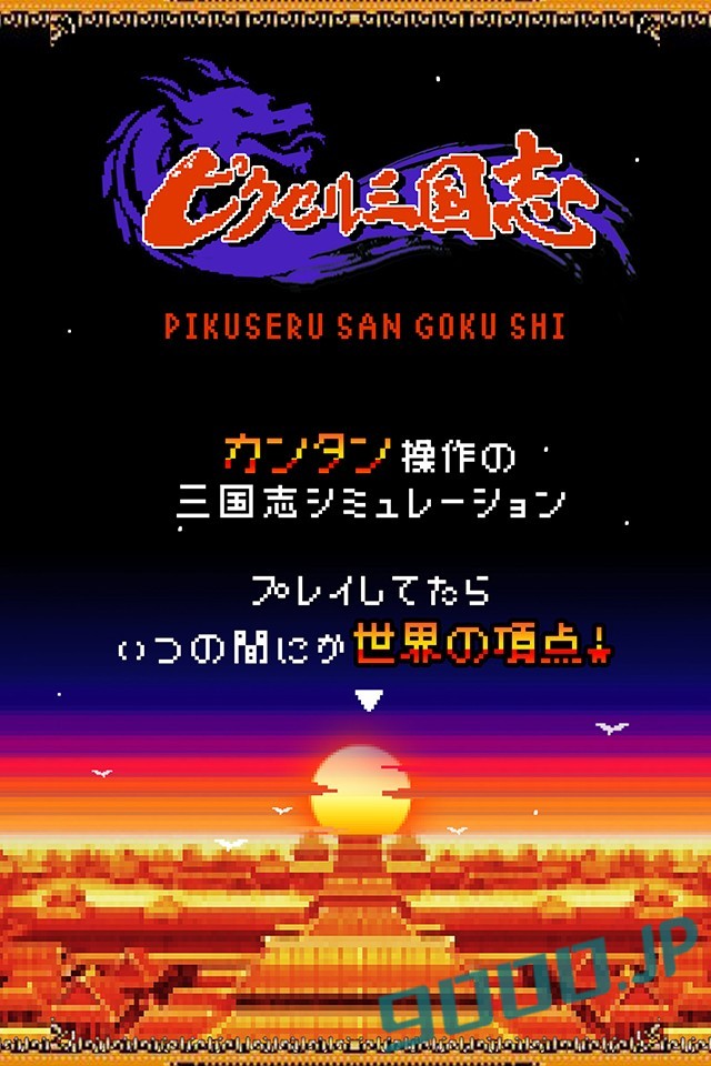 ピクセル三国志