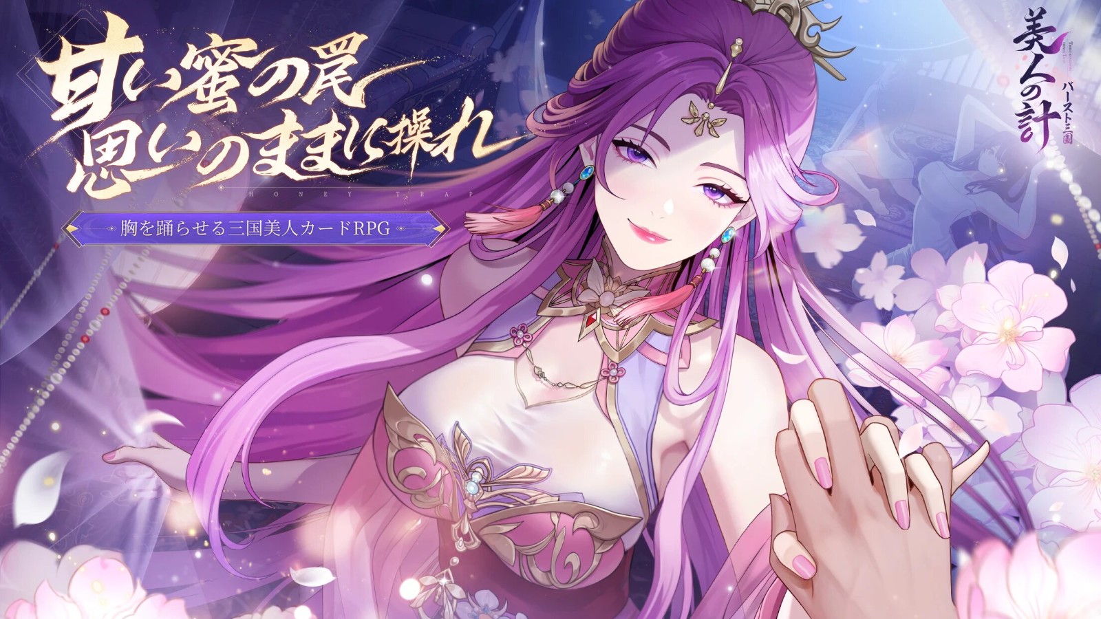 バースト三国～美人の計